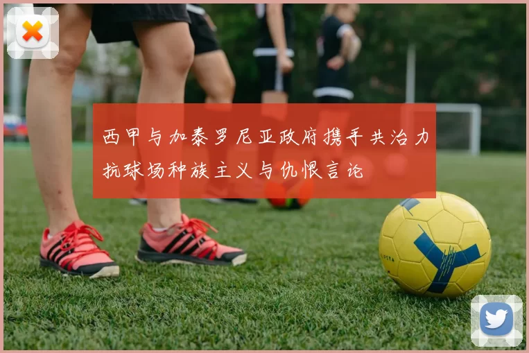 西甲与加泰罗尼亚政府携手共治力抗球场种族主义与仇恨言论