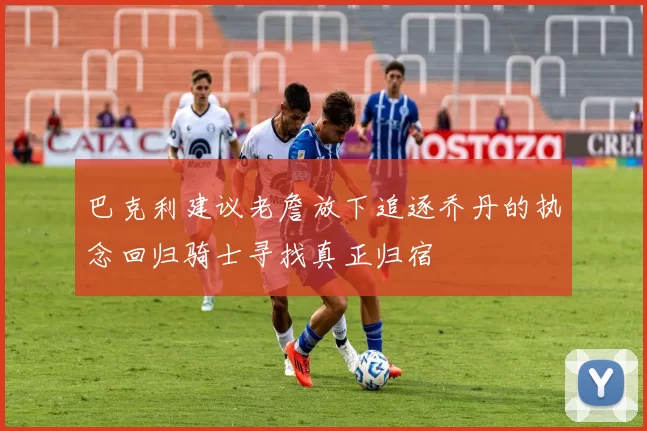 巴克利建议老詹放下追逐乔丹的执念回归骑士寻找真正归宿
