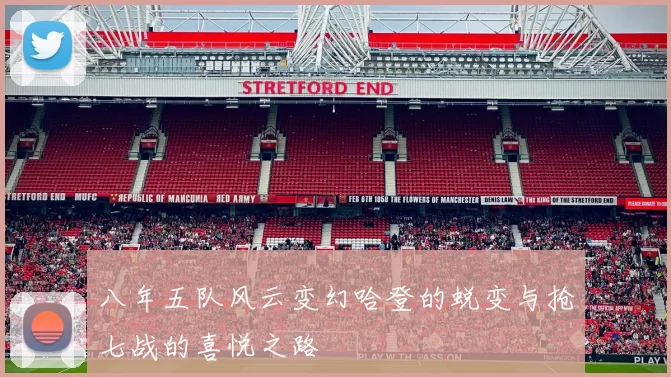 八年五队风云变幻哈登的蜕变与抢七战的喜悦之路